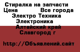 Стиралка на запчасти › Цена ­ 3 000 - Все города Электро-Техника » Электроника   . Алтайский край,Славгород г.